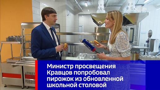 Preview Министр просвещения РФ Сергей Кравцов посетил школьную столовую