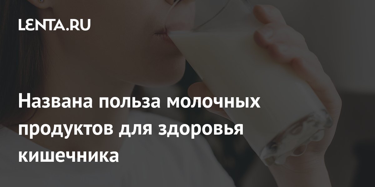 Preview Названа польза молочных продуктов для здоровья кишечника