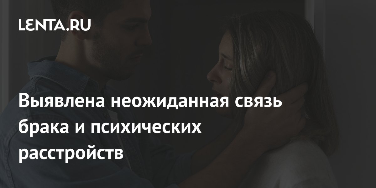 Preview Выявлена неожиданная связь брака и психических расстройств