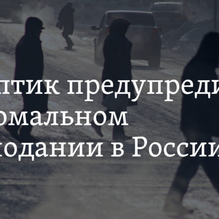 Предупреждение о значительном похолодании в центральных регионах Европейской России