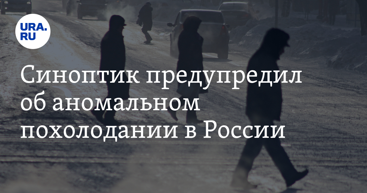 Preview Предупреждение о значительном похолодании в центральных регионах Европейской России