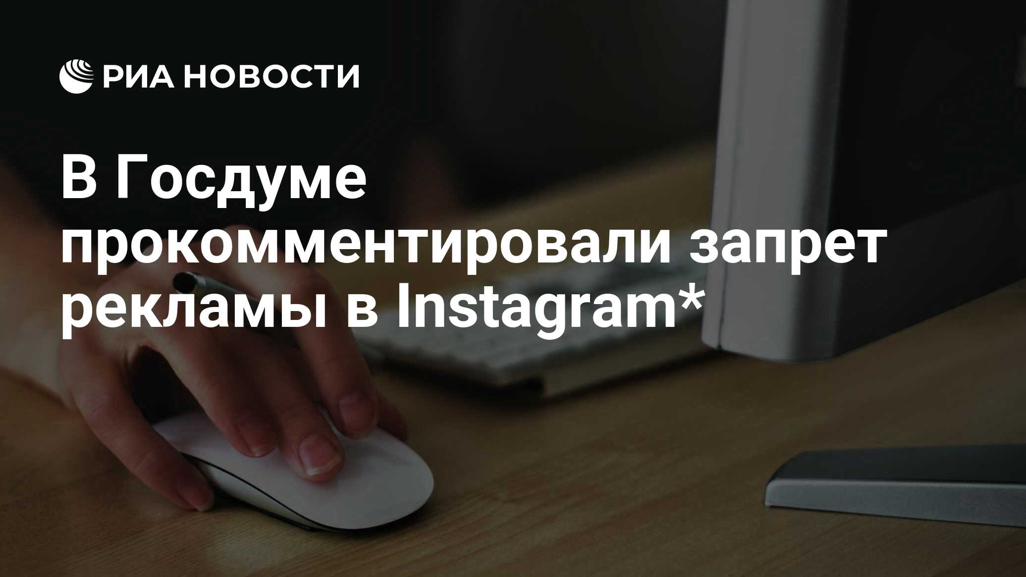 Preview В Госдуме о запрете рекламы в Instagram*: блогеры не теряют доходы