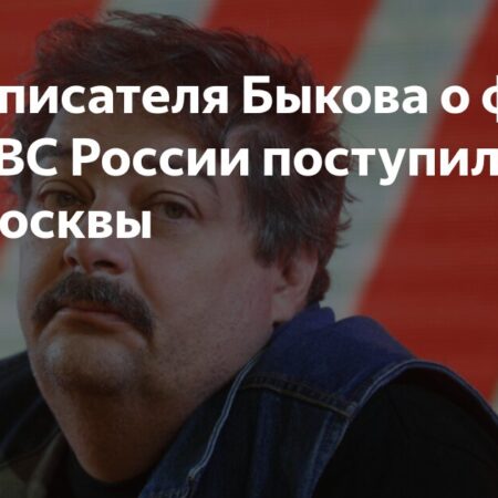 Уголовное дело Дмитрия Быкова* о фейках об армии РФ и уклонении от обязанностей иноагента передано в суд