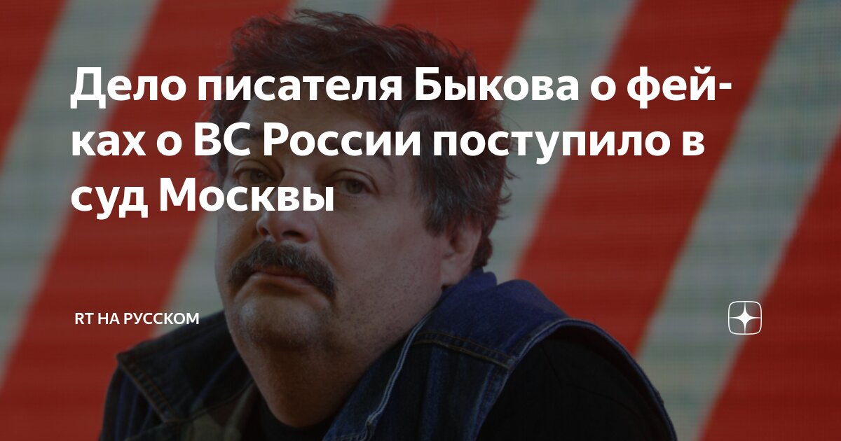 Preview Уголовное дело Дмитрия Быкова* о фейках об армии РФ и уклонении от обязанностей иноагента передано в суд