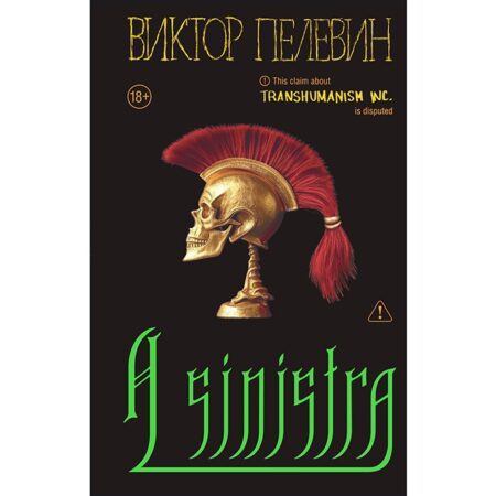 Новый роман Виктора Пелевина “A Sinistra” поступит в продажу
