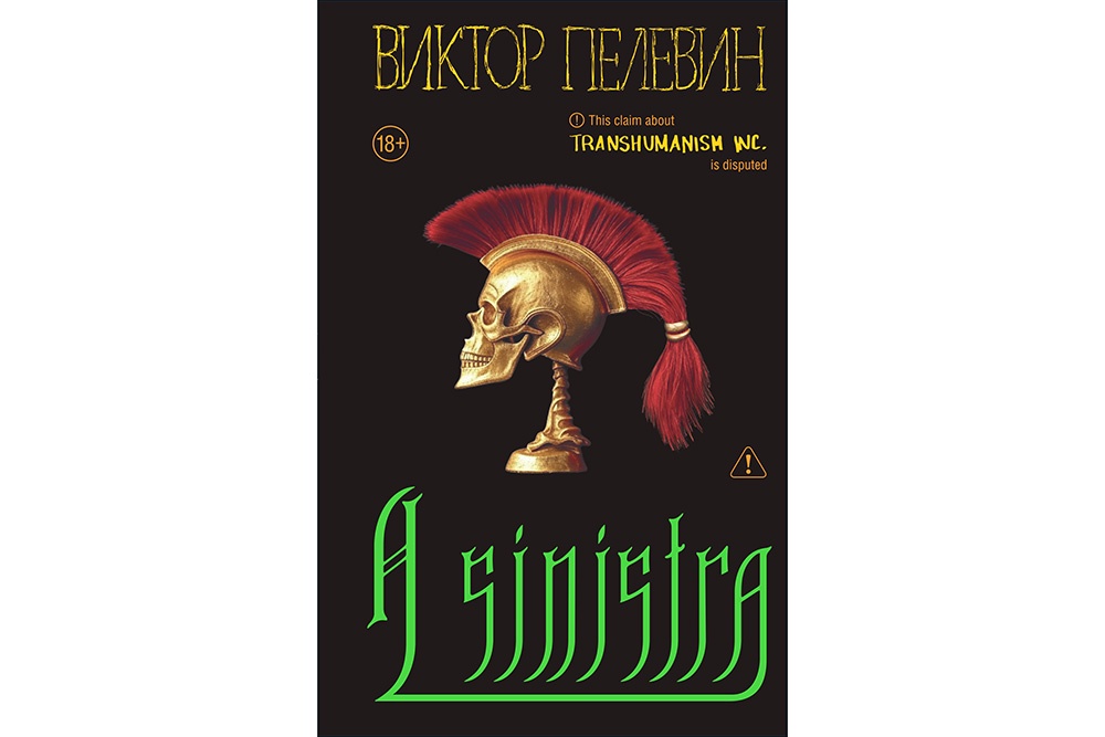 Preview Новый роман Виктора Пелевина “A Sinistra” поступит в продажу