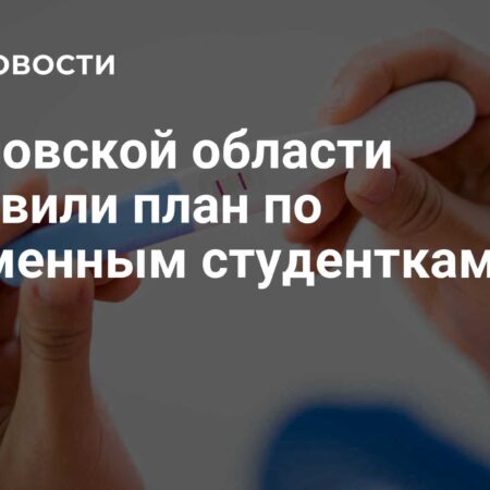 Орловская область: Трехлетний план выплат для поддержки беременных студенток