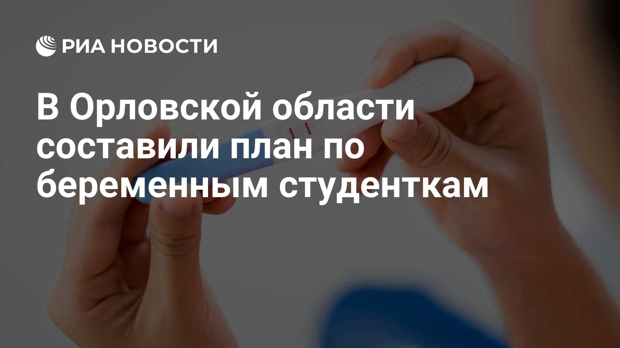 Preview Орловская область: Трехлетний план выплат для поддержки беременных студенток
