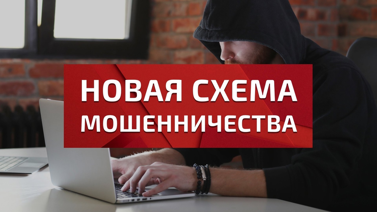 Preview Новая мошенническая схема активно обманывает россиян