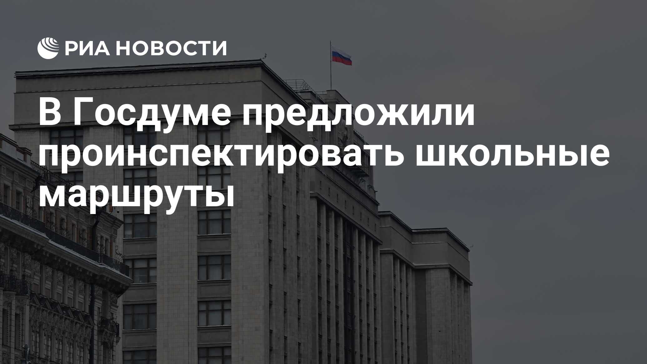 Preview В Госдуме предложили внепланово проинспектировать опасные школьные маршруты