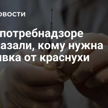 Роспотребнадзор разъяснил, кому необходима прививка от краснухи