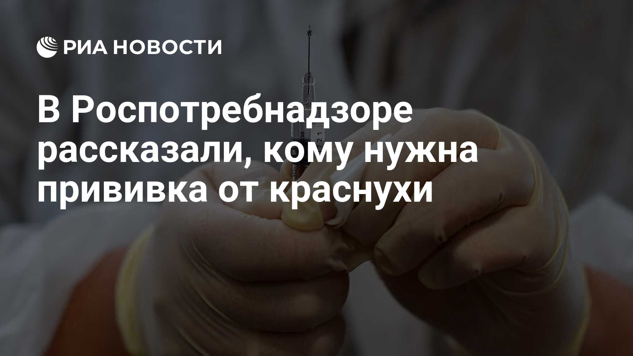 Preview Роспотребнадзор разъяснил, кому необходима прививка от краснухи