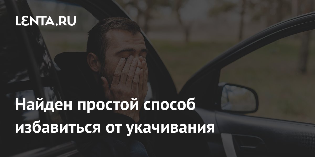 Preview Найден простой способ избавиться от укачивания