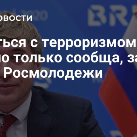 Глава Росмолодежи призвал к единой борьбе с терроризмом, вспоминая Беслан