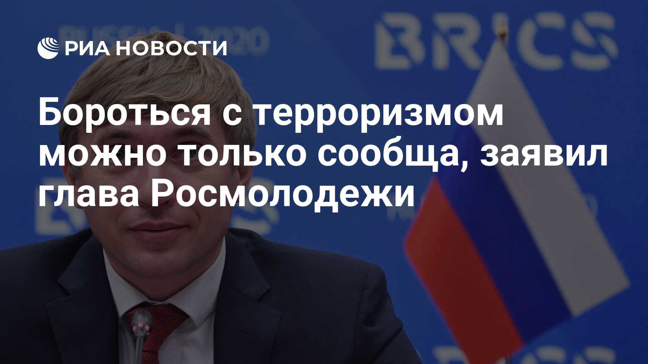 Preview Глава Росмолодежи призвал к единой борьбе с терроризмом, вспоминая Беслан