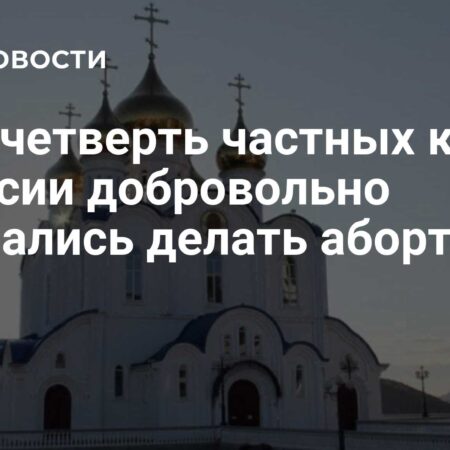 РПЦ: Четверть Частных Клиник в России Добровольно Отказались Делать Аборты