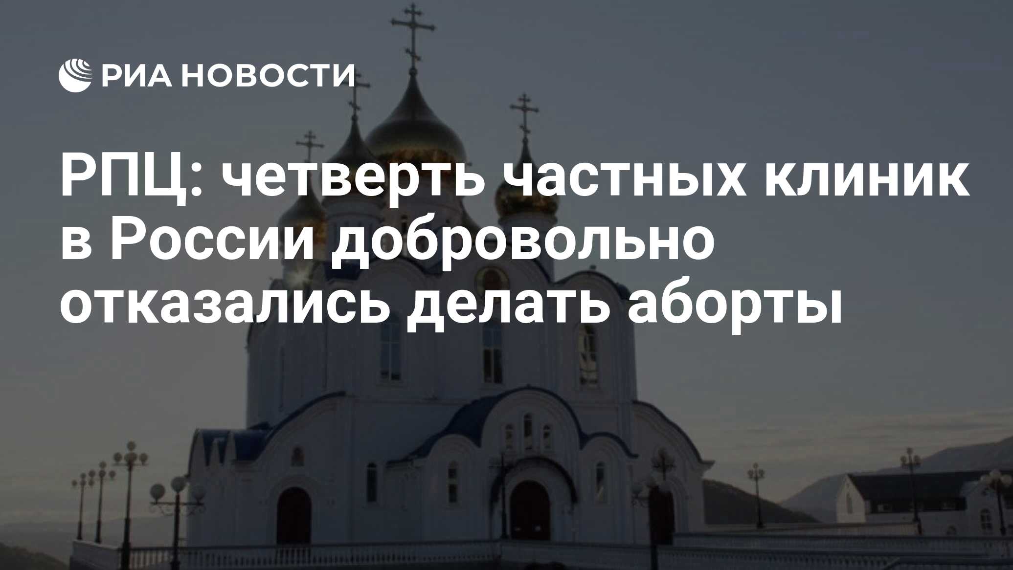 Preview РПЦ: Четверть Частных Клиник в России Добровольно Отказались Делать Аборты