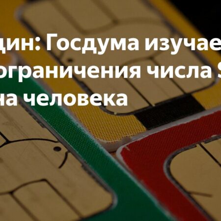 Сокращение числа SIM-карт на человека: Госдума рассматривает новые лимиты