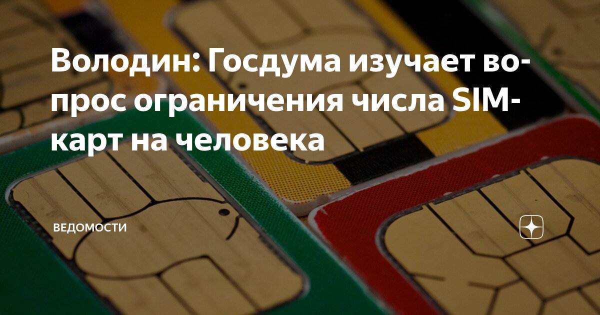 Preview Сокращение числа SIM-карт на человека: Госдума рассматривает новые лимиты