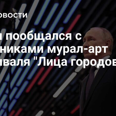 Владимир Путин встретился с художниками мурал-арт фестиваля “Лица городов”