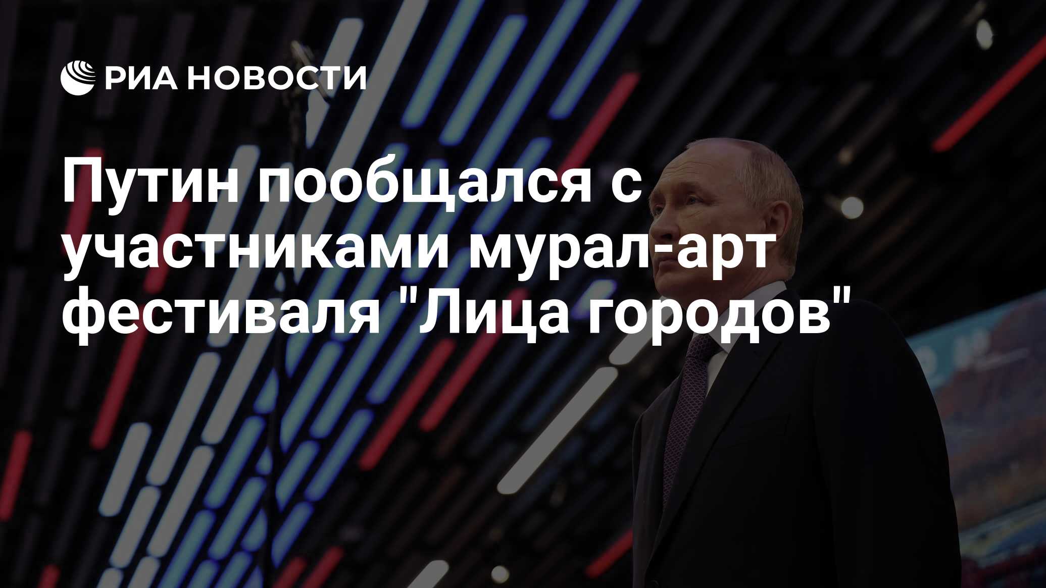 Preview Владимир Путин встретился с художниками мурал-арт фестиваля “Лица городов”