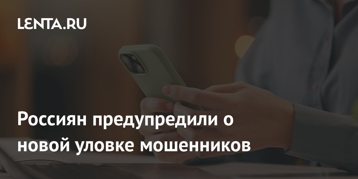 Preview Россиян предупредили о новой уловке мошенников