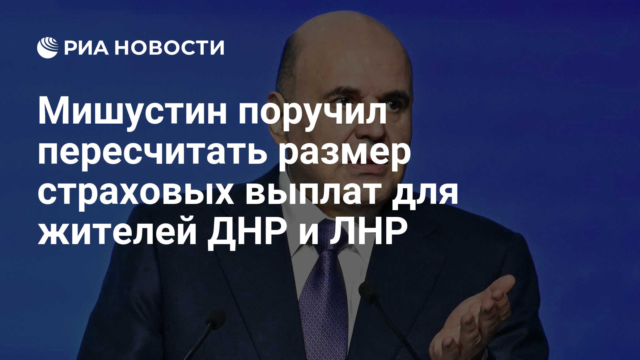 Preview Мишустин поручил актуализировать страховые выплаты жителям ДНР и ЛНР