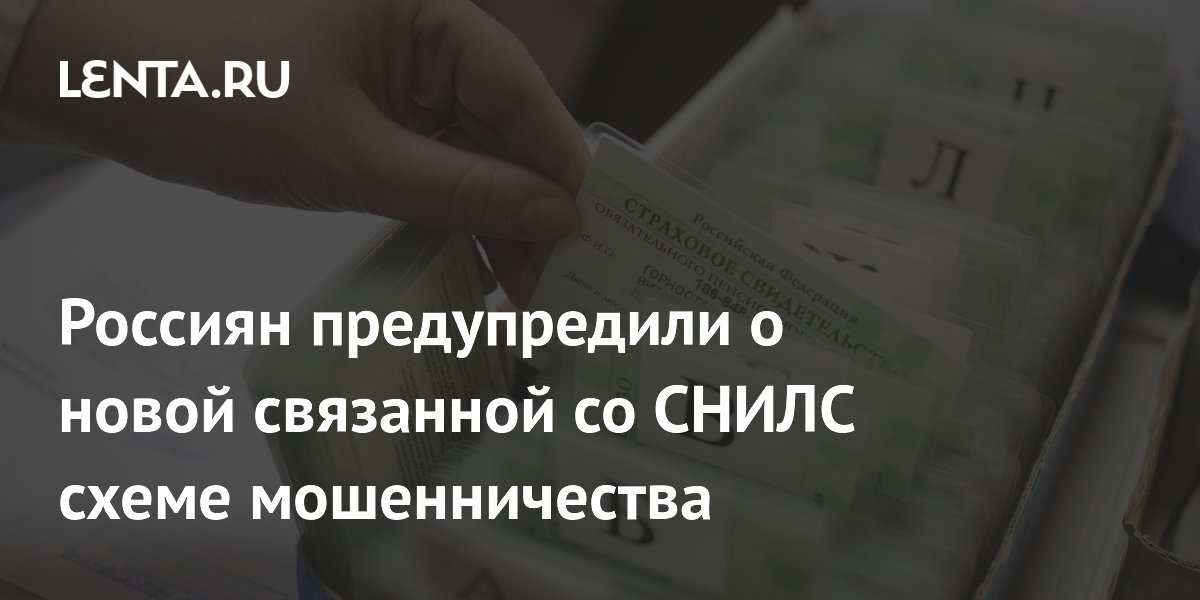 Preview Граждан России предупредили о новой мошеннической схеме, связанной со СНИЛС