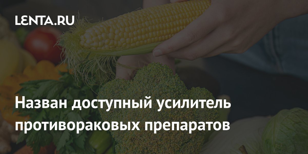 Preview Доступное вещество усиливает эффект противораковых препаратов