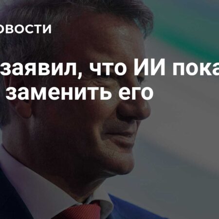 Греф считает, что ИИ не готов заменить его на посту главы “Сбера”