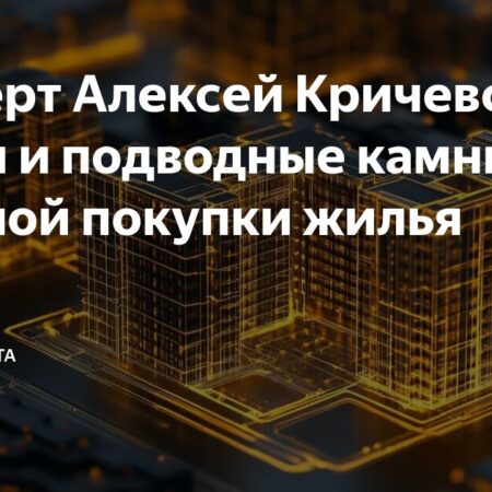 Экономист Кричевский: Опасности “совместных” сделок с недвижимостью