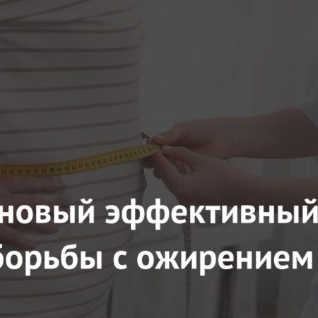 Найден новый эффективный метод борьбы с ожирением