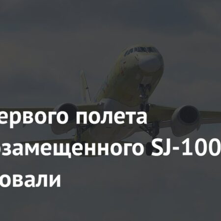 Дебютный полет импортозамещенного SJ-100: Видео и подробности