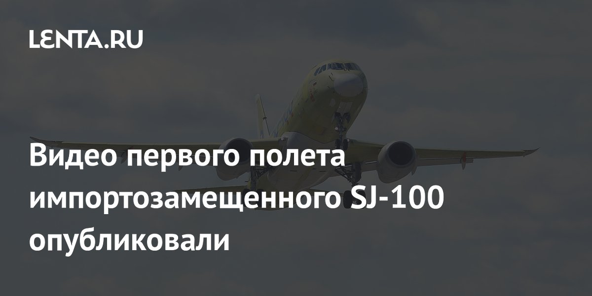 Preview Дебютный полет импортозамещенного SJ-100: Видео и подробности