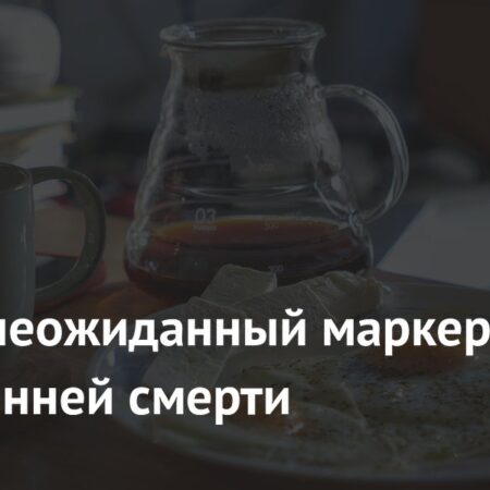 Неожиданный маркер риска ранней смерти: Время завтрака