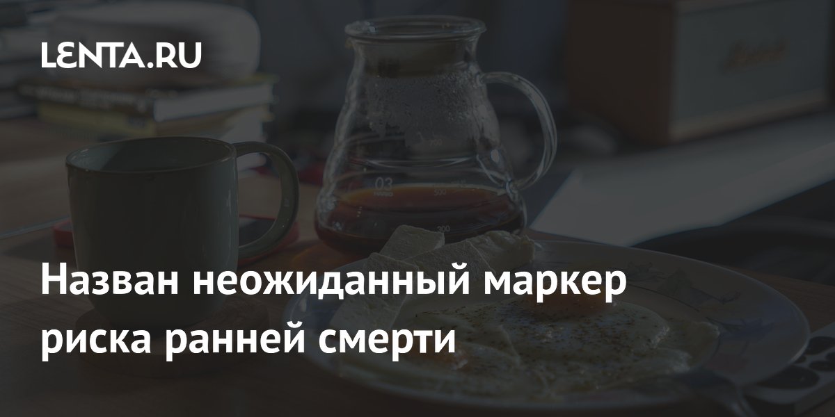 Preview Неожиданный маркер риска ранней смерти: Время завтрака