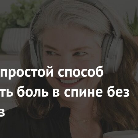 Музыка как простое средство от боли в спине без лекарств