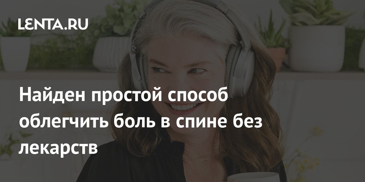 Preview Музыка как простое средство от боли в спине без лекарств