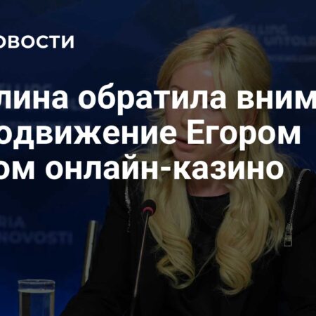 Мизулина: Егор Крид продвигает среди детей онлайн-казино и букмекерские конторы
