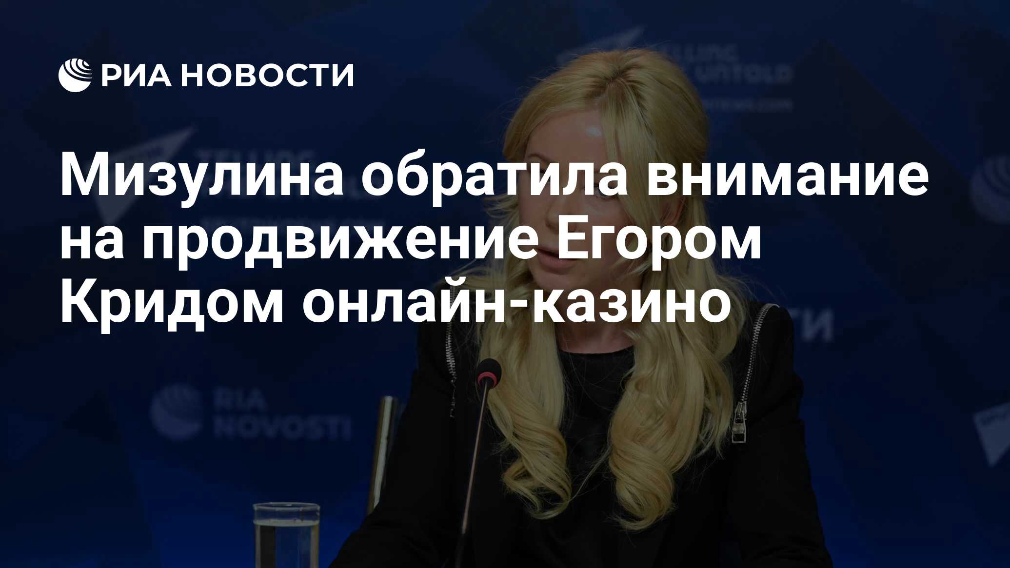 Preview Мизулина: Егор Крид продвигает среди детей онлайн-казино и букмекерские конторы