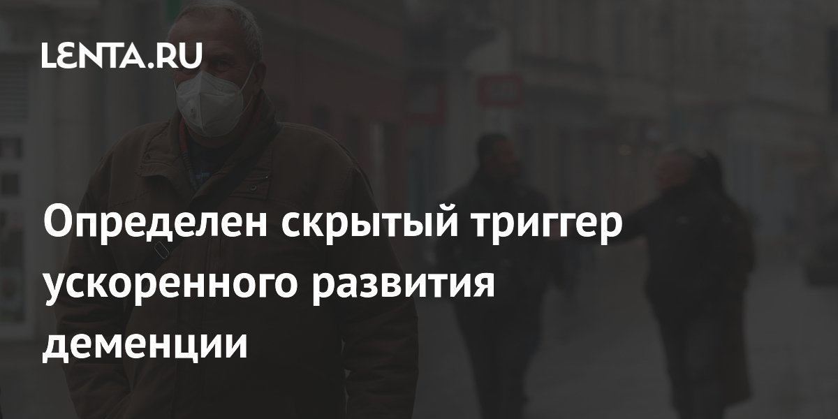 Preview Определен скрытый триггер ускоренного развития деменции