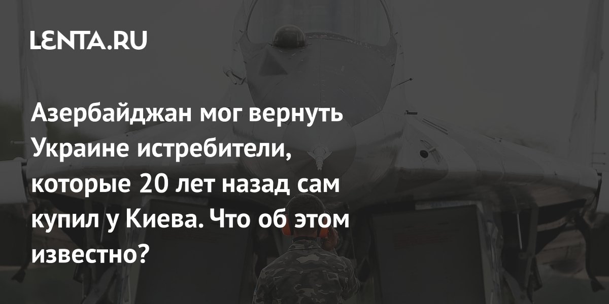 Preview Возможная Передача Азербайджаном Старых МиГ-29 Украине: Подробности и Последствия