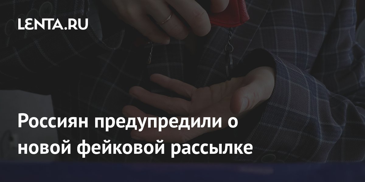 Preview Россиян предупредили о новой фейковой рассылке: мошенники атакуют пенсионеров