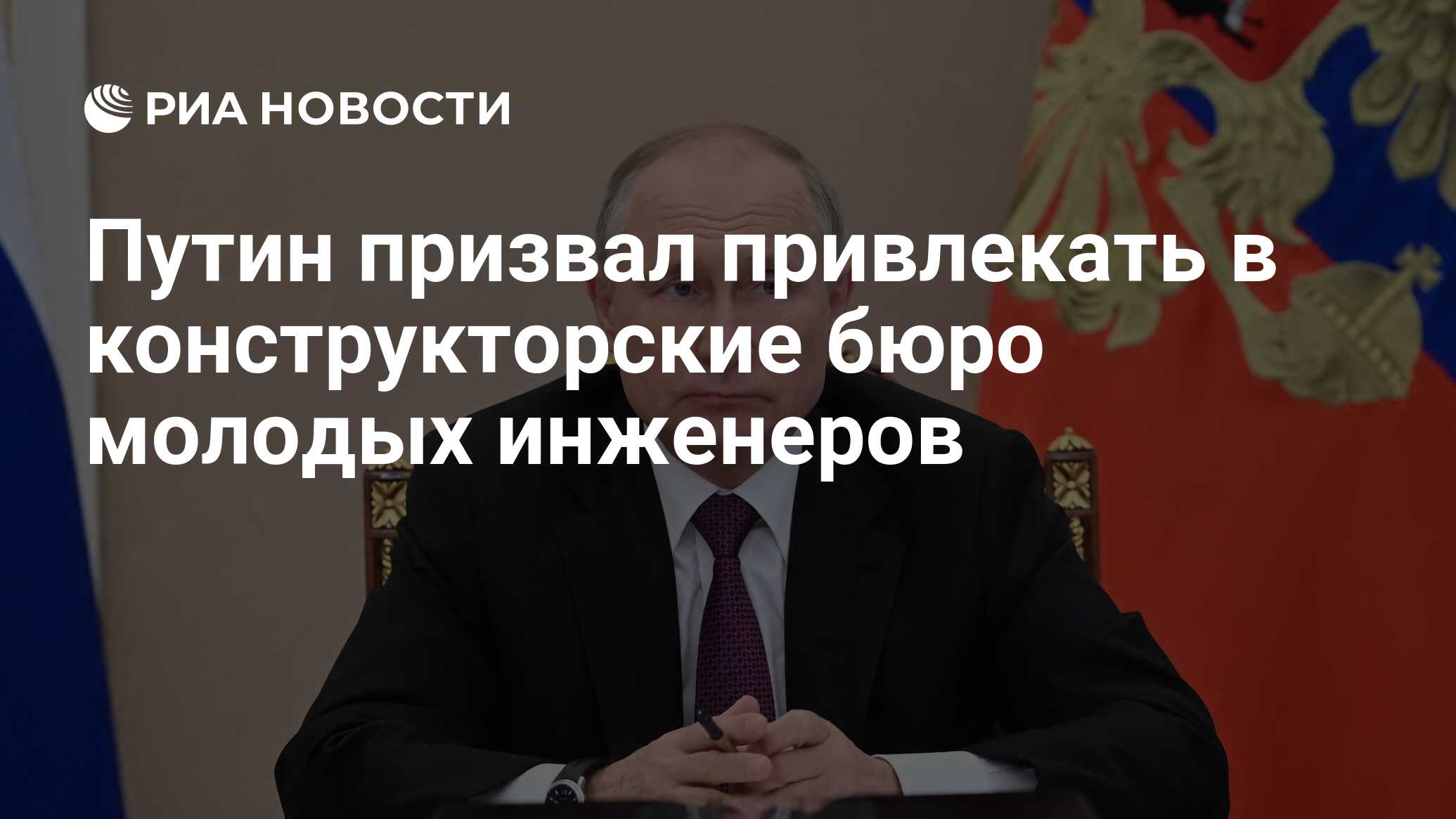 Preview Путин призвал привлекать в конструкторские бюро молодых талантливых инженеров