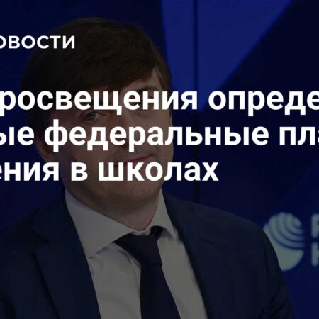 Минпросвещения России утвердило единые федеральные учебные планы для школ