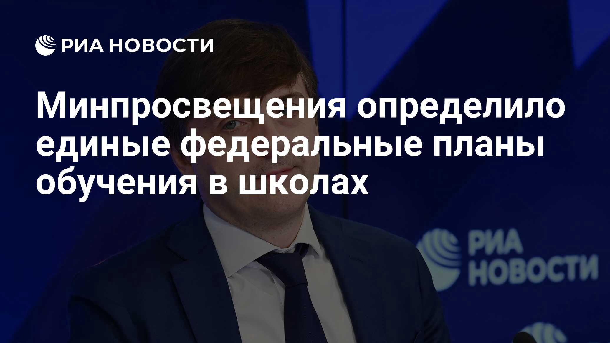 Preview Минпросвещения России утвердило единые федеральные учебные планы для школ