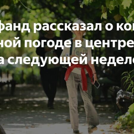 Вильфанд: В Центре России Ожидается Долгий Период Комфортной Погоды
