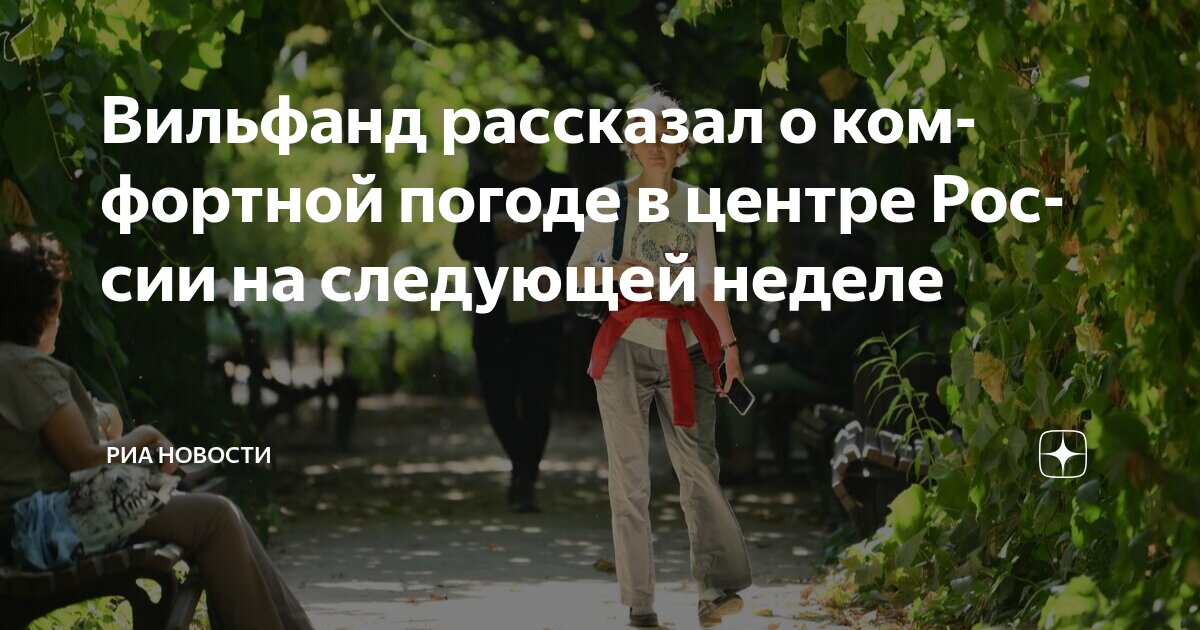 Preview Вильфанд: В Центре России Ожидается Долгий Период Комфортной Погоды