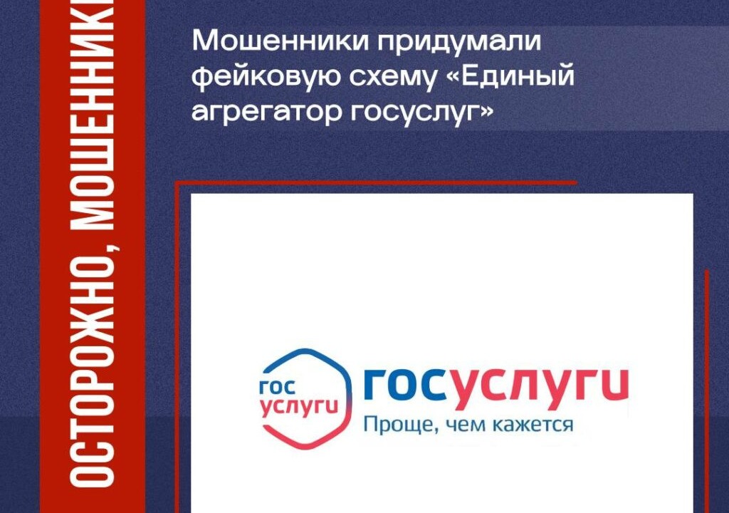 Preview Мошенники придумали новую схему с фейковым ботом «Госуслуг»