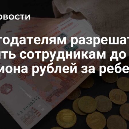 Работодатели смогут выплачивать сотрудникам до миллиона рублей за ребенка с 2026 года